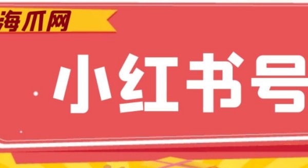 小红书买帐号有用吗？