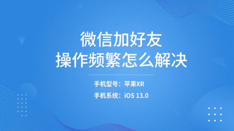 如何解决微信加好友频繁操作