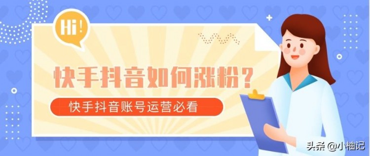 快手抖音新手如何涨粉丝10个干货总结
