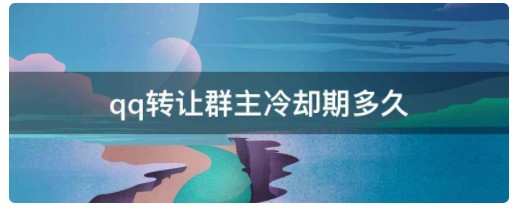 QQ转让群主冷却期多久