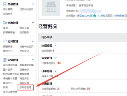 淘宝子账号怎么开